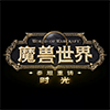 魔兽世界时光服