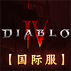 暗黑破坏神4国际服