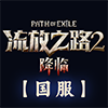 流放之路：降临