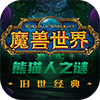 魔兽世界亚服熊猫人之谜（90级）