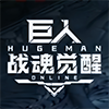 巨人