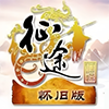 征途怀旧版